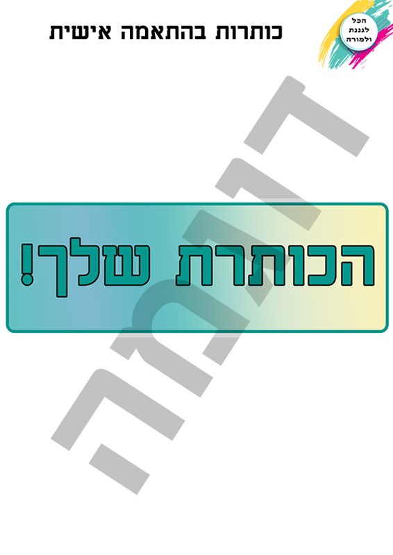 כותרות בהתאמה אישית