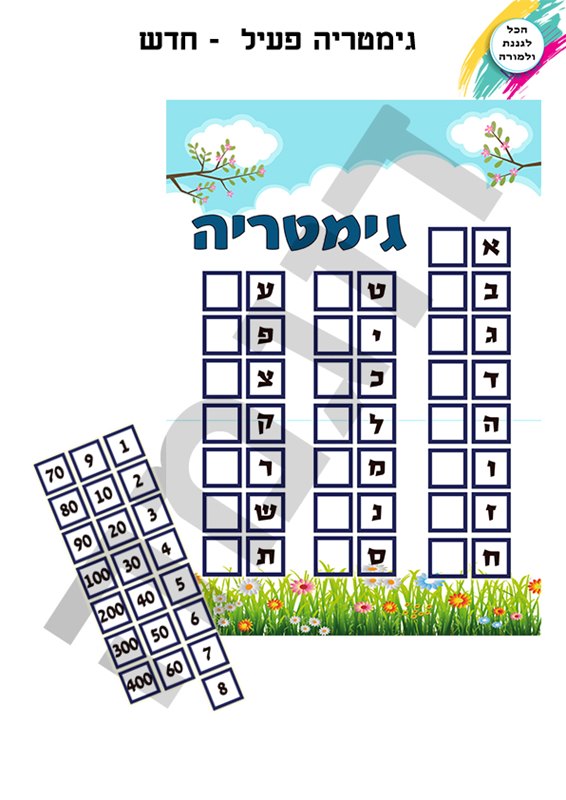 גימטריה - חדש - פעיל