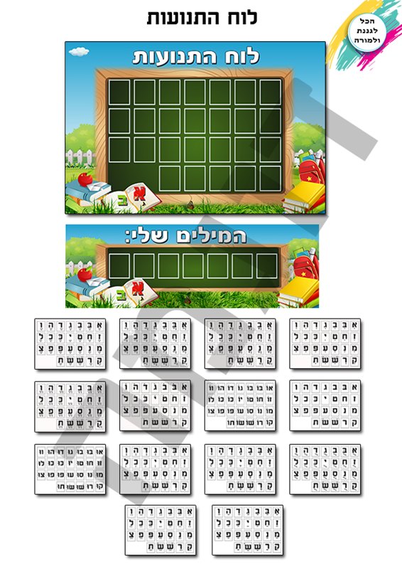 לוח התנועות - מעוצב