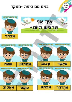 רגשות - בנים עם כיפה מנוקד