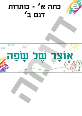 כותרות דגם ב'