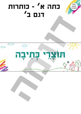 כותרות דגם ב'