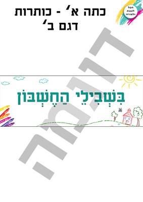 כותרות דגם ב'