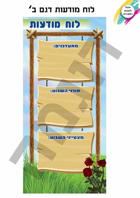 לוח מודעות דגם ב'