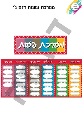 מערכת שעות