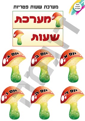 מערכת שעות פטריות מעוצב