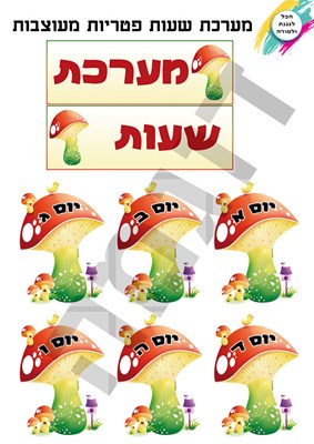 מערכת שעות פטריות