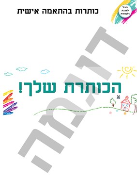 כותרות בהתאמה אישית