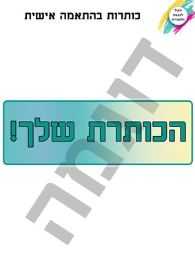 כותרות בהתאמה אישית