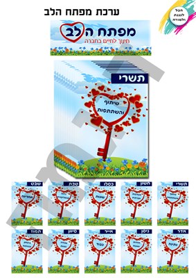 מפתח הלב גדול