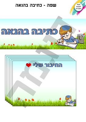 כתיבה בהנאה