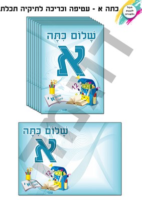 כריכה ועטיפה שלום כתה א תכלת