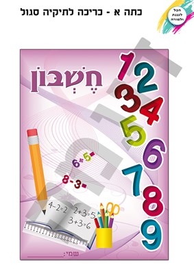 כריכה שלום כתה א סגול