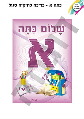 כריכה שלום כתה א סגול