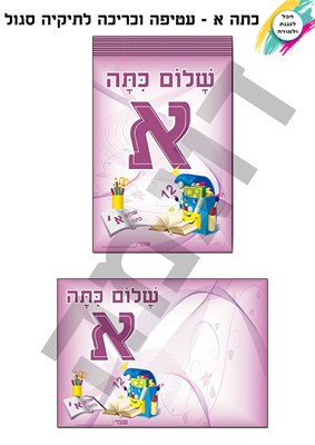 כריכה ועטיפה שלום כתה א סגול