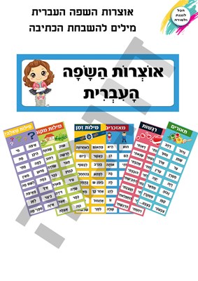 אוצרות השפה העברית א' מנוקד