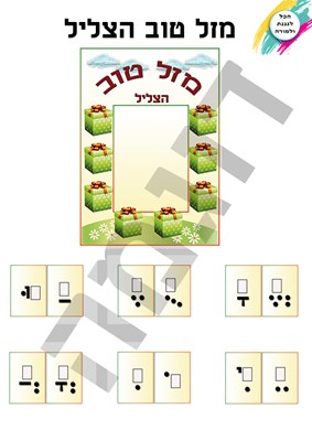 מזל טוב הצליל