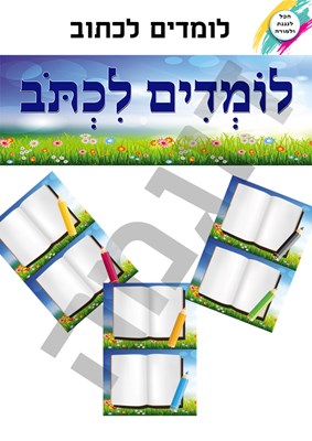 לומדים כתוב