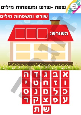 שורש ומשפחות מילים