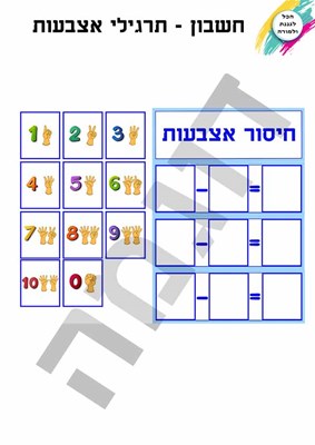 תרגילי אצבעות חיסור