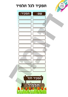 תפקיד לכל תלמיד עץ