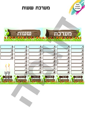 מערכת שעות עץ