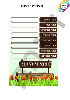 מצטייני היום - עץ