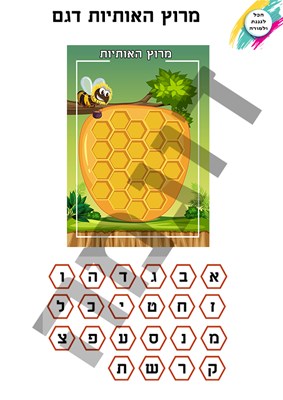 מרוץ האותיות דגם ריק