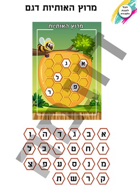 מרוץ האותיות דגם א