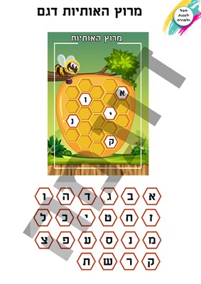 מרוץ האותיות דגם ב