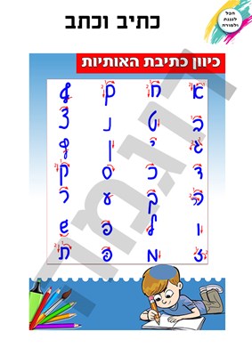 כיוון כתיבה -בנים - קטן
