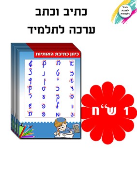 ערכת תלמיד 1