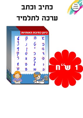 ערכת תלמיד 2