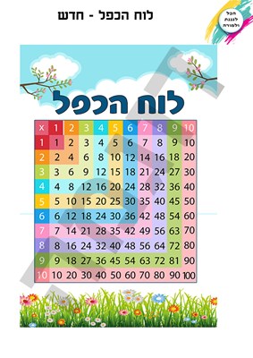 לוח הכפל - דגם חדש