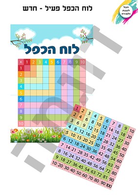 לוח הכפל - חדש פעיל