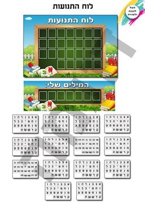 לוח התנועות - מעוצב