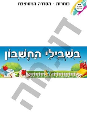 כותרת בשבילי החשבון -מעוצב