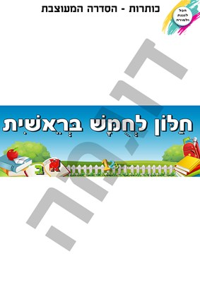 כותרת חלון לחומש - מעוצב