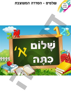 שלום כתה א קטן - מעוצב