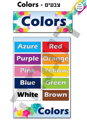צבעים - Colors דגם א - גדול