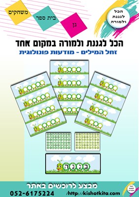 ערכת זחל המילים -כתיבה