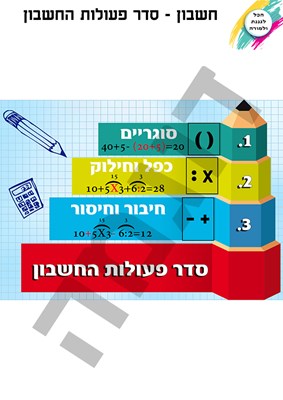 סדר פעולות החשבון