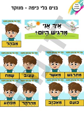 רגשות בנים- בלי כיפה