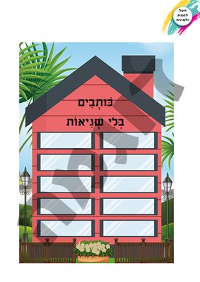 כותבים בלי שגיאות מעוצב