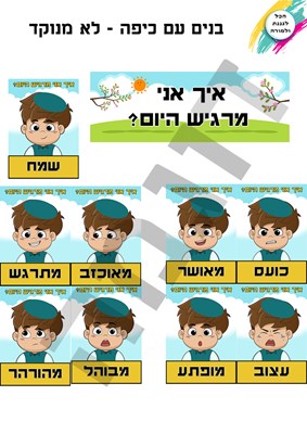 רגשות בנים עם כיפה