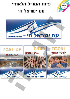 פינת המורל - עם ישראל חי - השראה -כללי