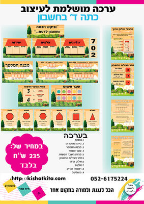 ערכה חשבון לכתה ד'