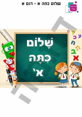 שלום כיתה א - דגם א'