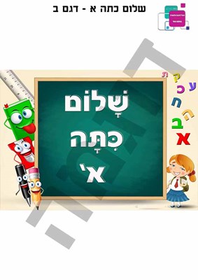 שלום כיתה א - דגם ב'