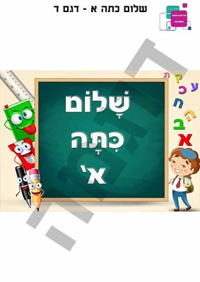 שלום כיתה א - דגם ד'